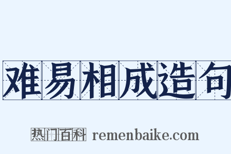 难易相成造句是什么意思的图片